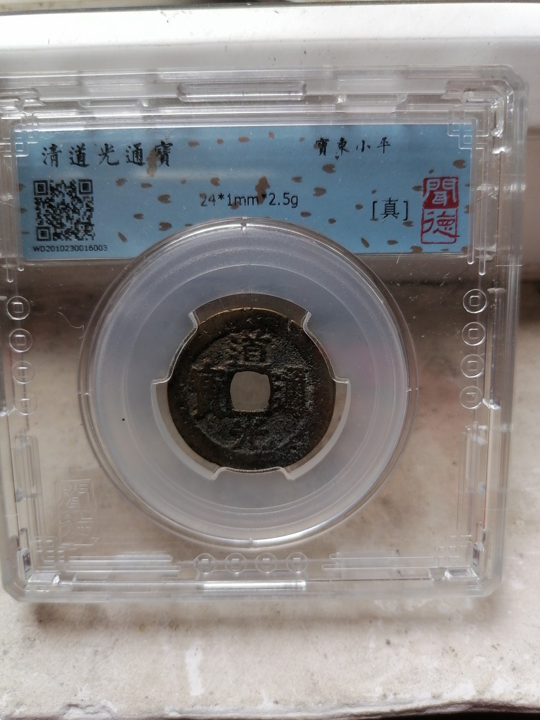 评级币专场 道光通宝（宝东）