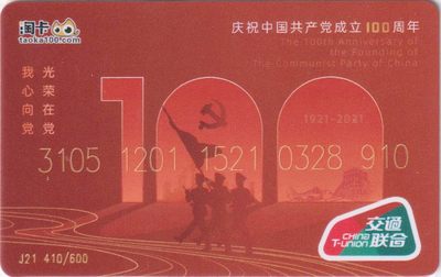《卡拍》第231期交联卡专场拍卖汇总表（2023年3月18日22：20延时截拍，限时专场） - 淘卡建党100周年，发行量600张