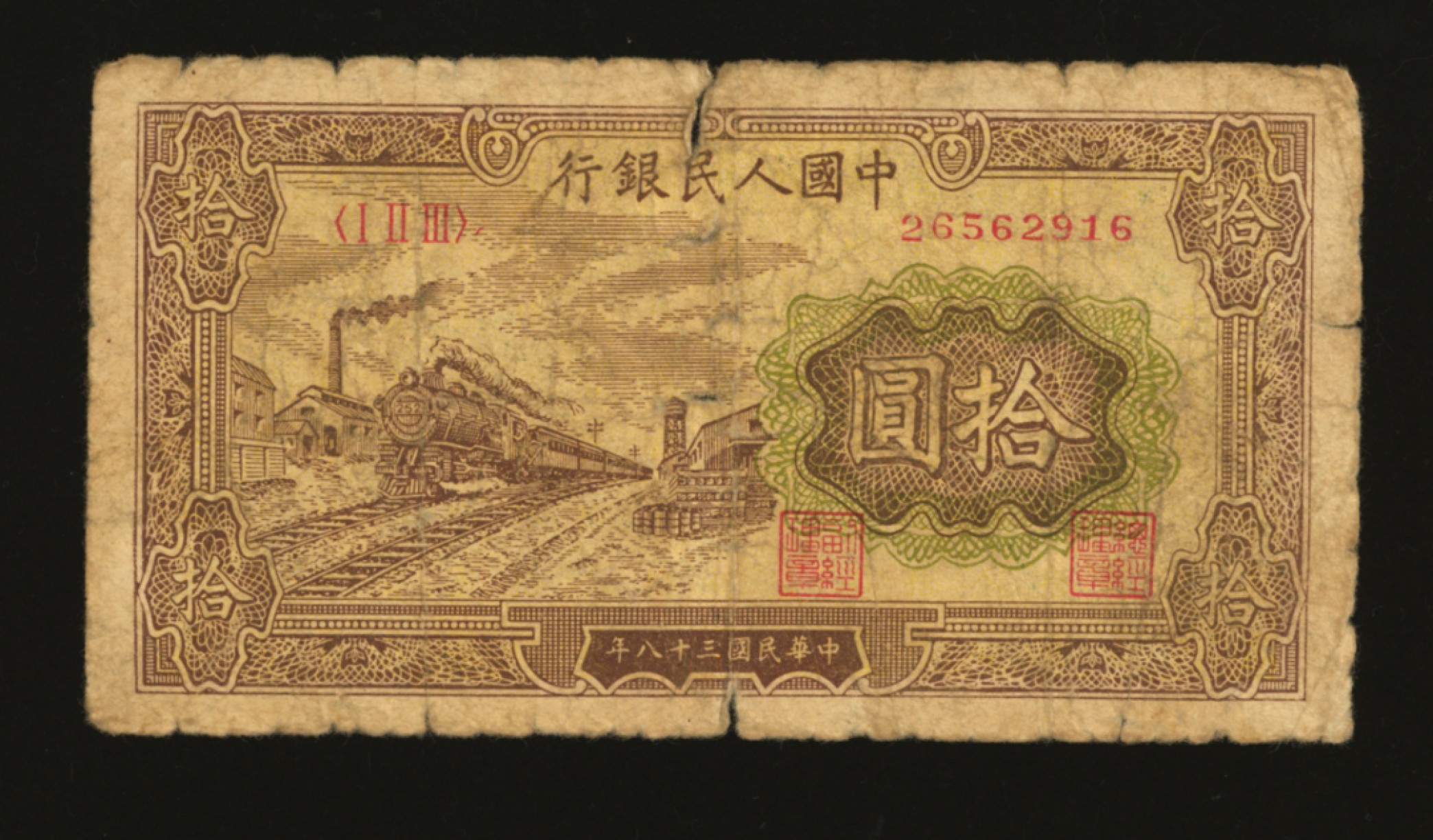 泓盛2023年春季拍卖会金银流霞-中国钱币专场·纸币 古币场完结后开始 第一版人民币“黄火车站”拾圆，色彩浓郁，原汁原味，状态自然，沪上前辈藏家出品，近七成新