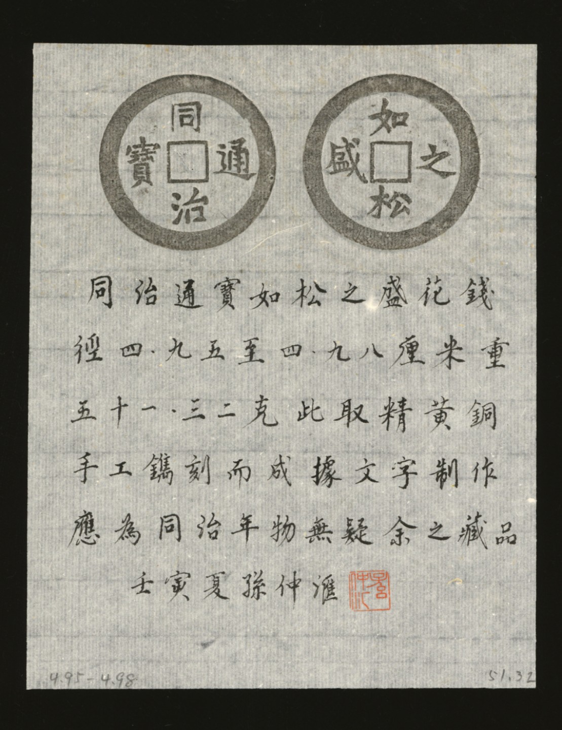 泓盛2023年春季拍卖会金银流霞-中国钱币专场·古泉 清“同治通宝”背“如松之盛”手雕花钱一枚，直径：49.8mm，文字清晰，包浆温润熟美，极美品，附孙仲汇先生题拓来源：孙仲汇先生旧藏