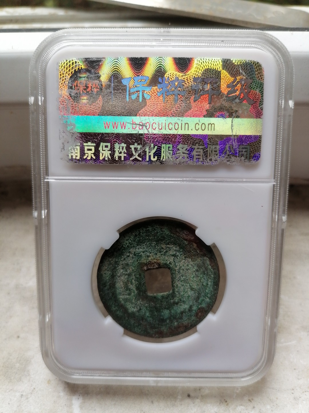 评级币专场 元丰通宝折二（篆书）