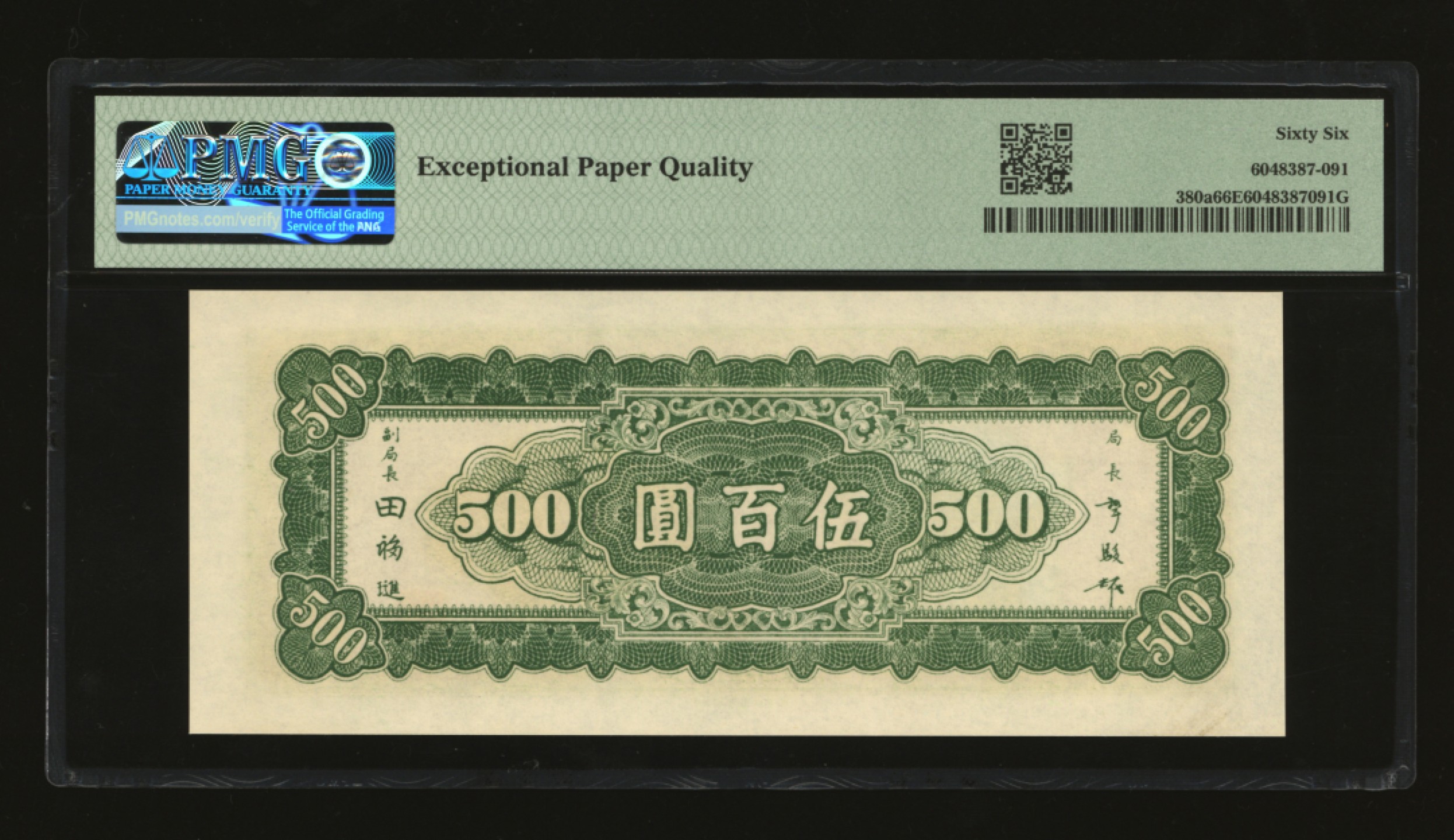 泓盛2023年春季拍卖会金银流霞-中国钱币专场·纸币 古币场完结后开始 民国三十五年（1946年）中央银行东北九省流通券中央上海厂伍百圆，纸张白净硬挺，雕刻版纹理明晰，色彩浓艳明丽，全新（寥寥无几之亚军分，冠军分仅7枚）