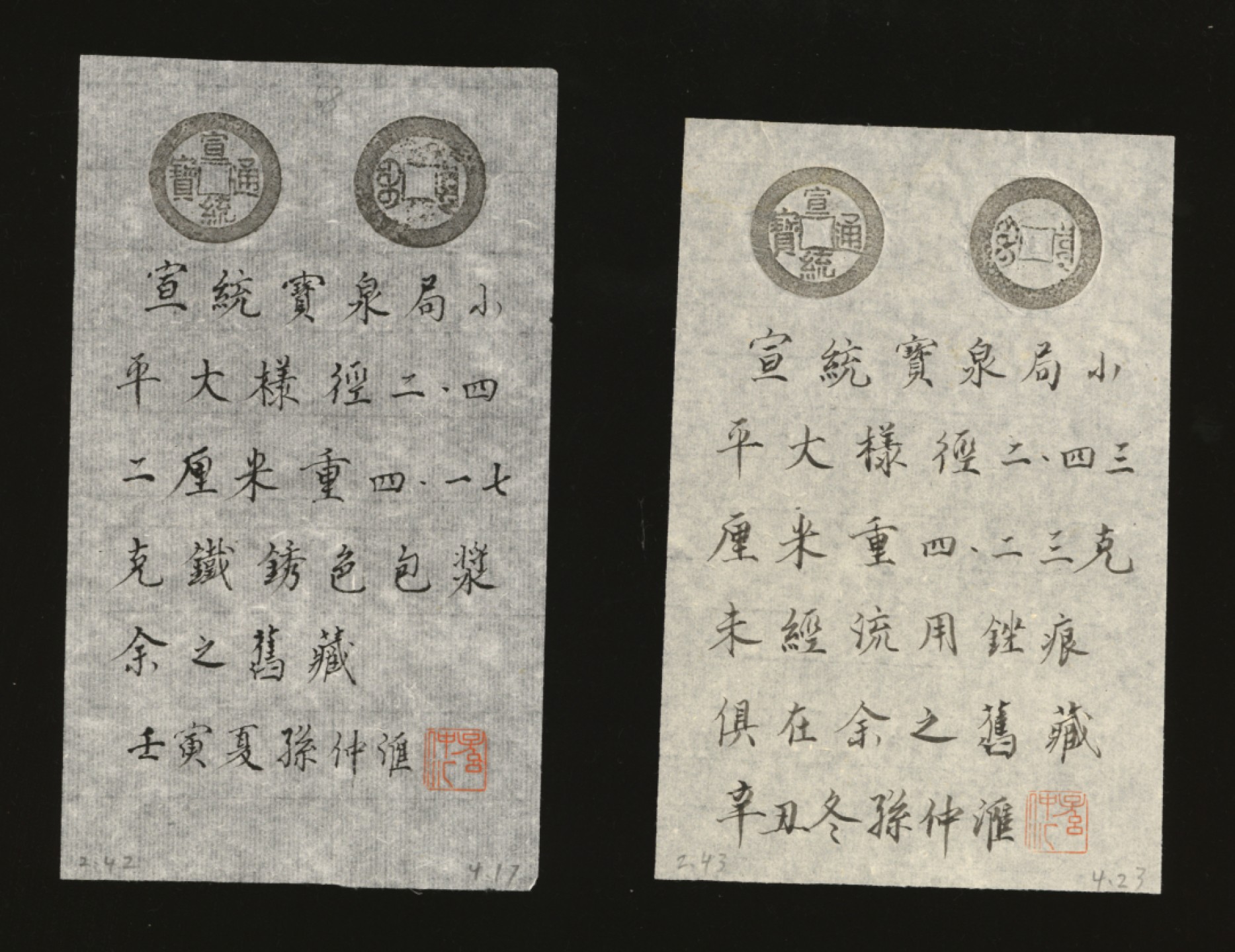 泓盛2023年春季拍卖会金银流霞-中国钱币专场·古泉 清“宣统通宝”宝泉局小平大样共二枚，直径分别为：24.2、24.3mm，字口立体，铸痕清晰，包浆厚重，著名前辈藏家孙仲汇先生旧藏，附题跋拓片，极美品