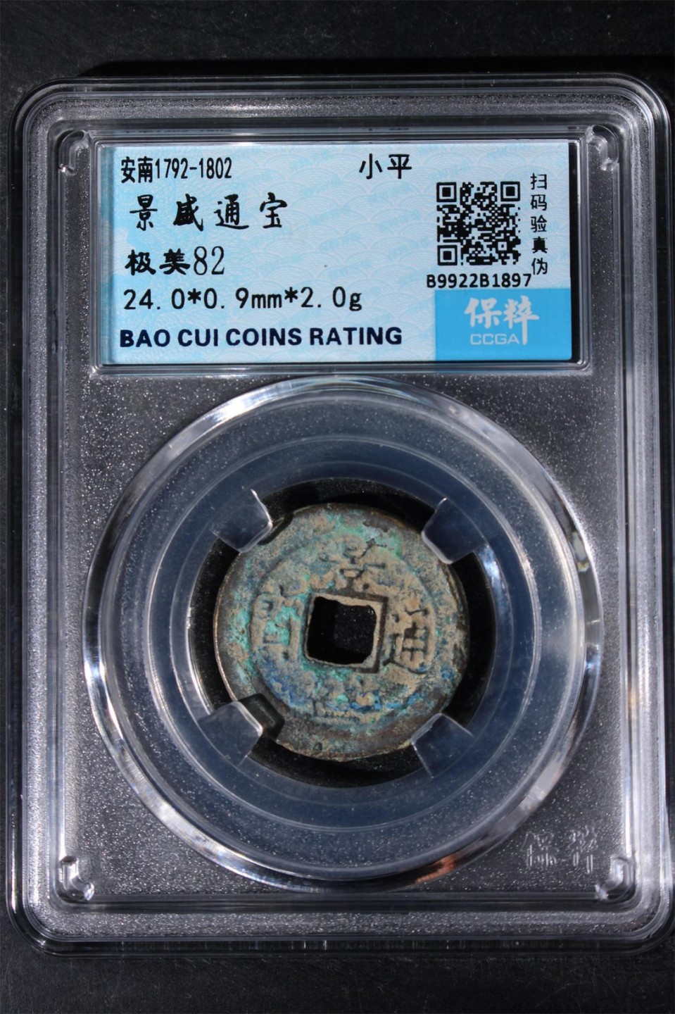 精品评级铜钱币 景盛通宝