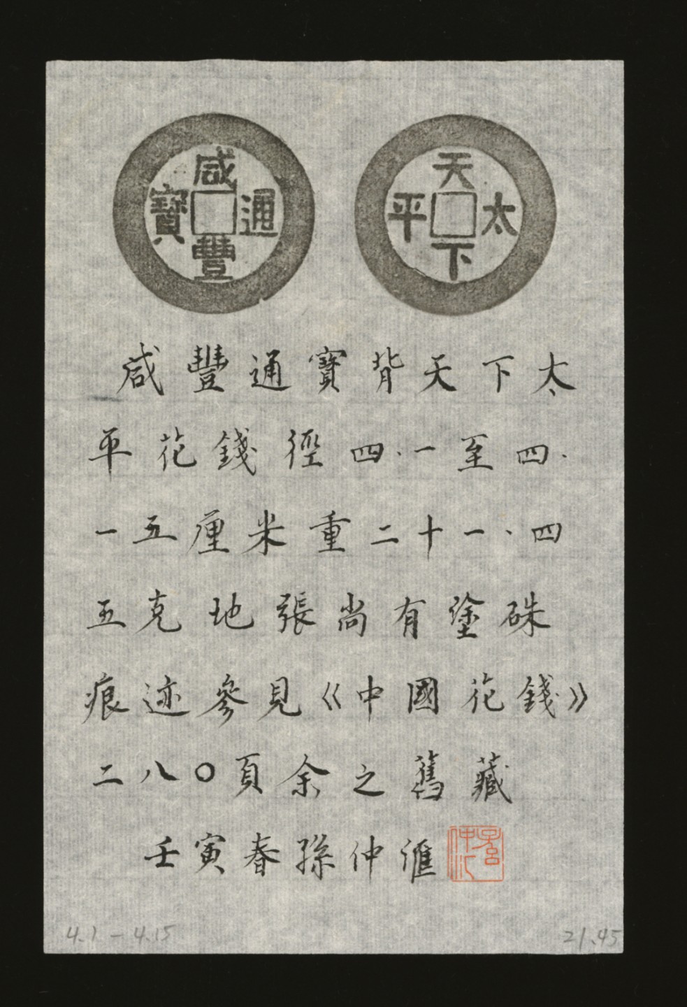 泓盛2023年春季拍卖会金银流霞-中国钱币专场·古泉 清“咸丰通宝”背“天下太平”花钱一枚，直径：41.4mm，文字清晰，包浆温润熟美，极美品，附孙仲汇先生题拓来源：孙仲汇先生旧藏