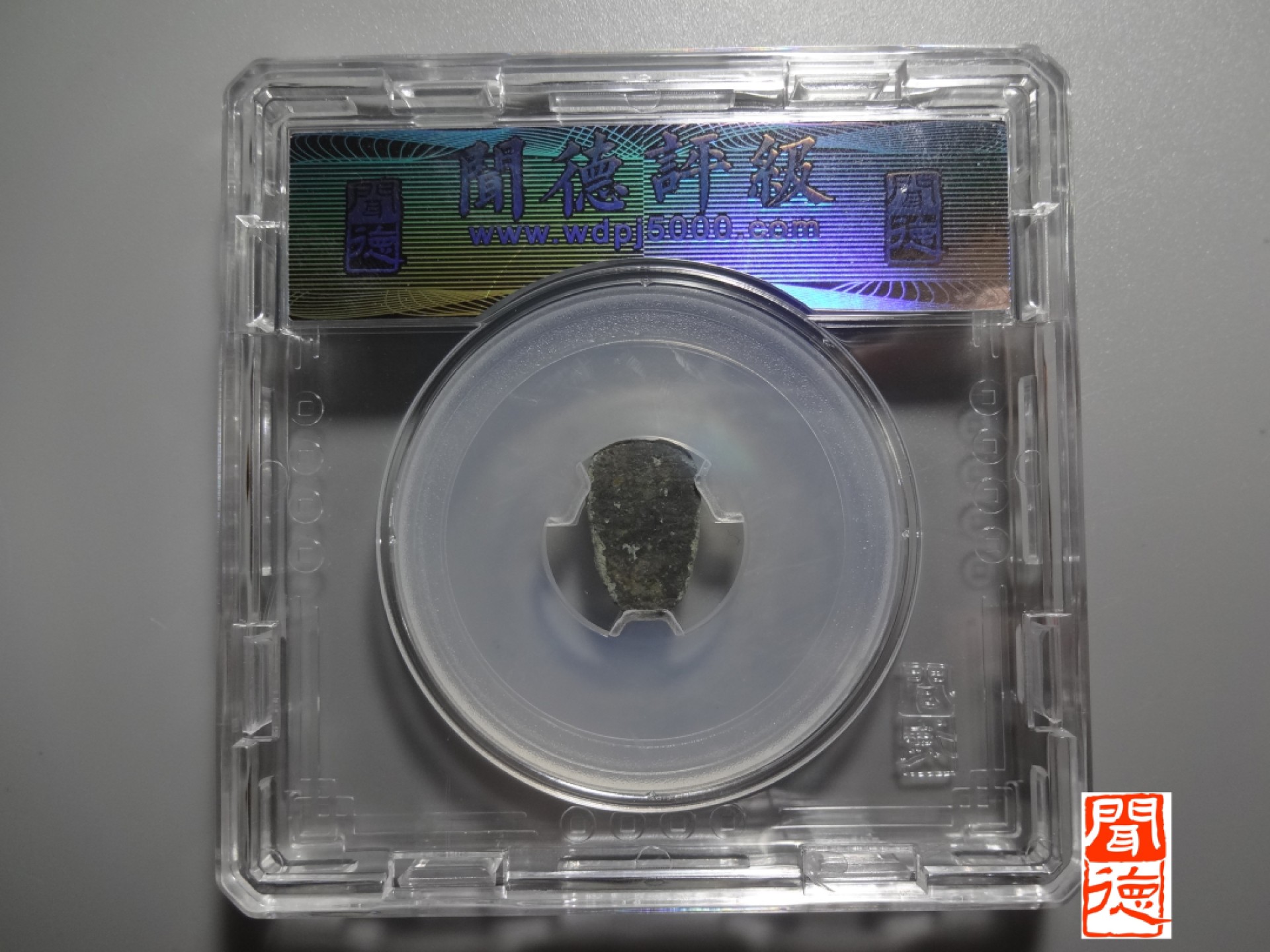 精品评级铜钱币