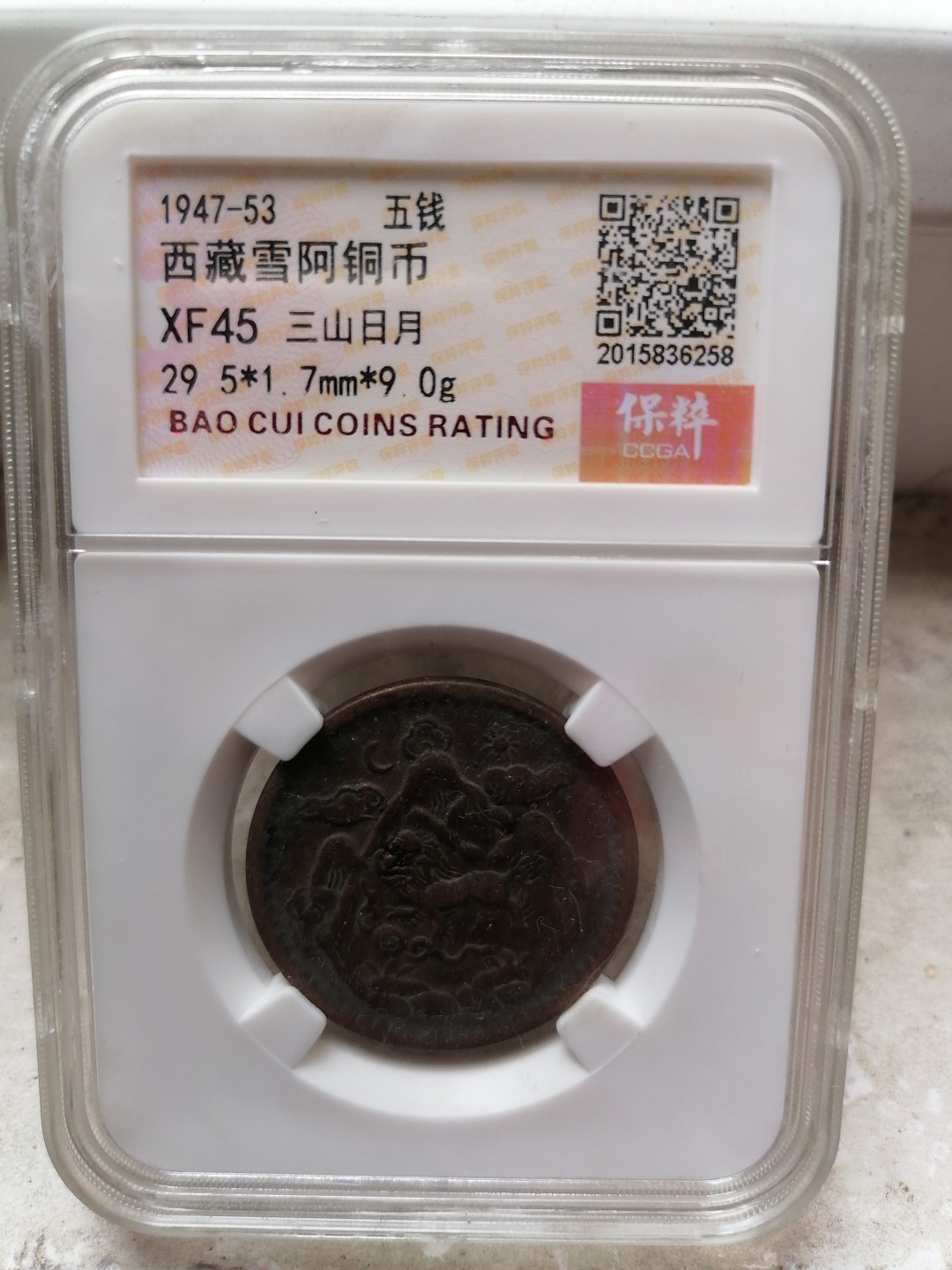 评级币专场 西藏雪阿铜币五钱（三山日月）
