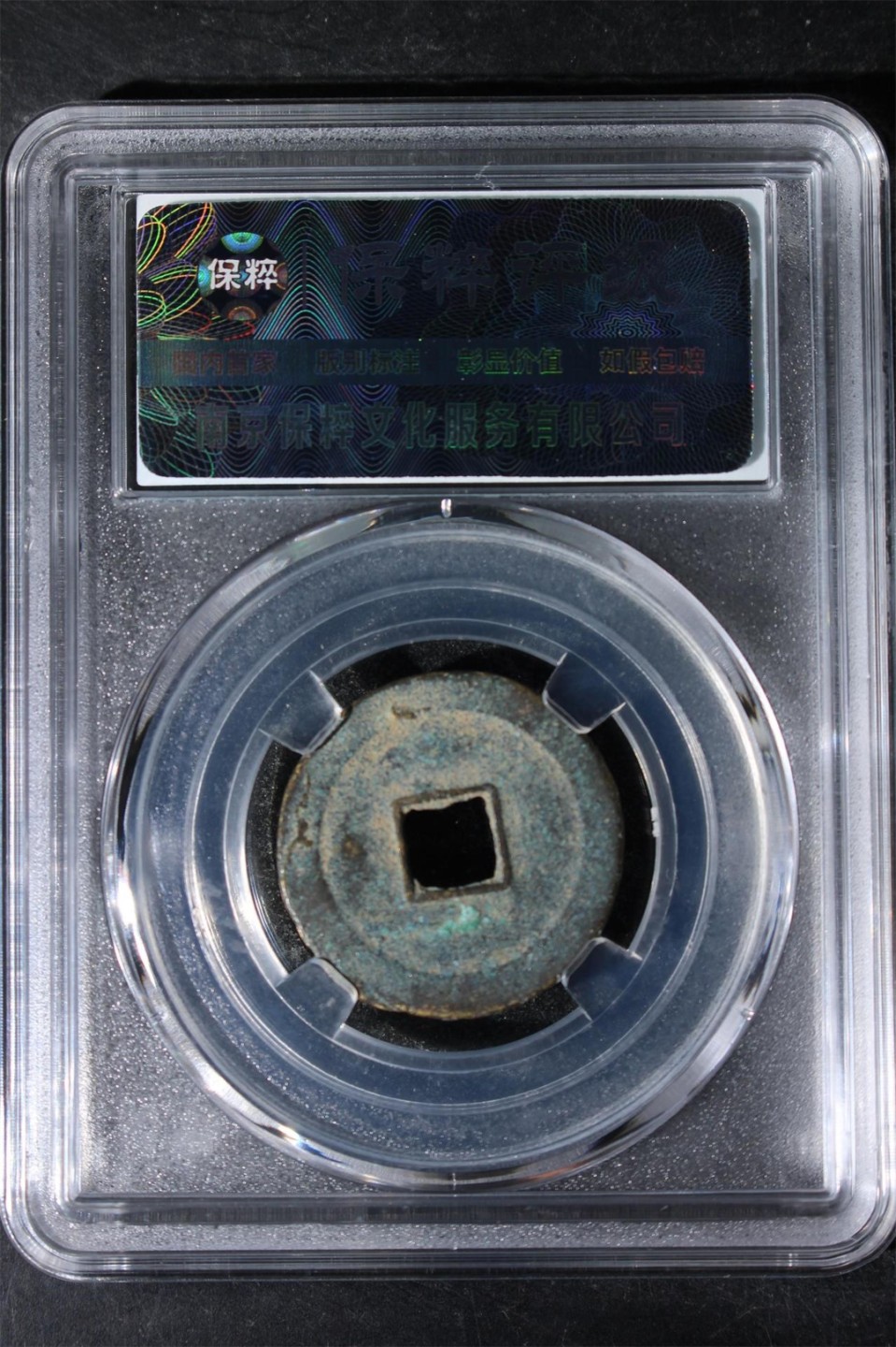 精品评级铜钱币