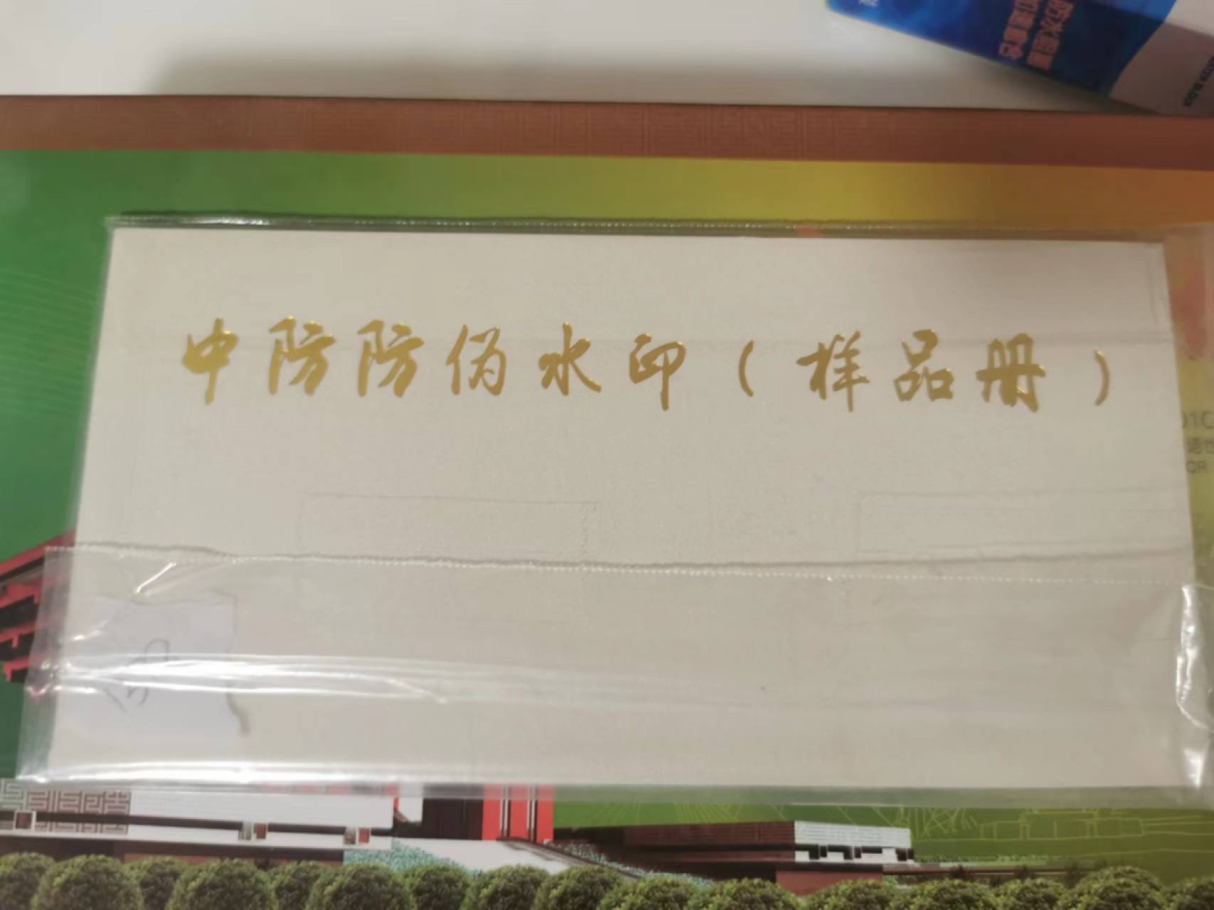231.【鲸贝乐淘★两拍包邮】三字经·第“养不教，父之过”号拍卖 【中防防伪水印样品册】整本25张，全新全品UNC，编号1378