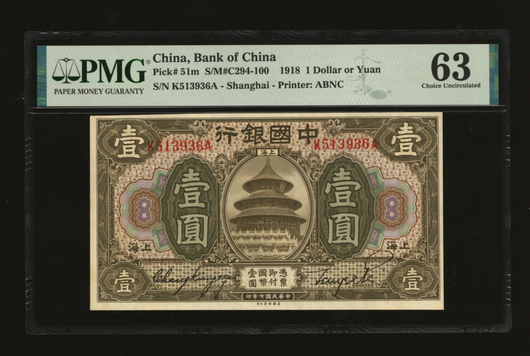 泓盛2023年春季拍卖会金银流霞-中国钱币专场·纸币 古币场完结后开始 民国七年（1918年）中国银行壹圆，上海地名，张嘉璈·贝祖贻签名，纸张自然波纹，色彩醇正，品相上佳，九八成新