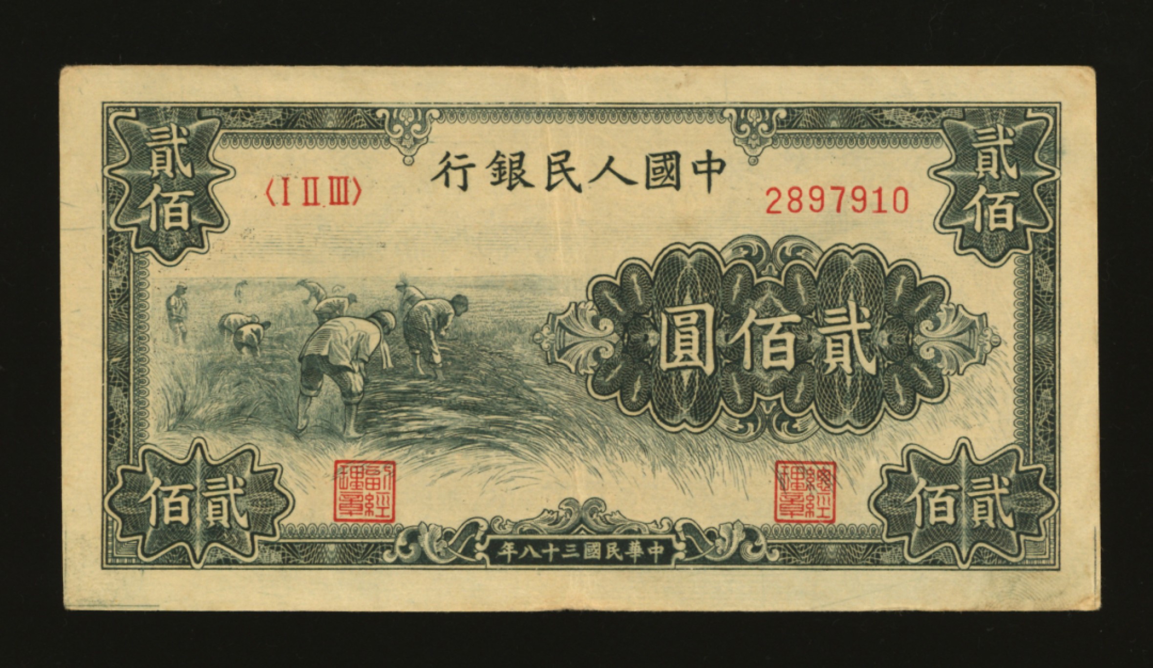泓盛2023年春季拍卖会金银流霞-中国钱币专场·纸币 古币场完结后开始 第一版人民币“割稻”贰佰圆，色彩浓郁，图案线条清晰，纸张硬挺，凹凸明显，原汁原味，状态上佳，沪上前辈藏家出品，九成新