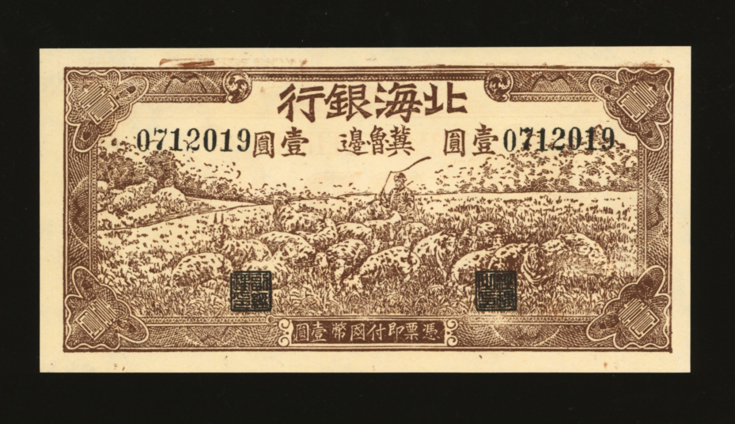 泓盛2023年春季拍卖会金银流霞-中国钱币专场·纸币 古币场完结后开始 1942年北海银行棕色牧羊图壹圆，冀鲁边地名，纸张硬挺白净，色彩浓郁，十分难得，全新