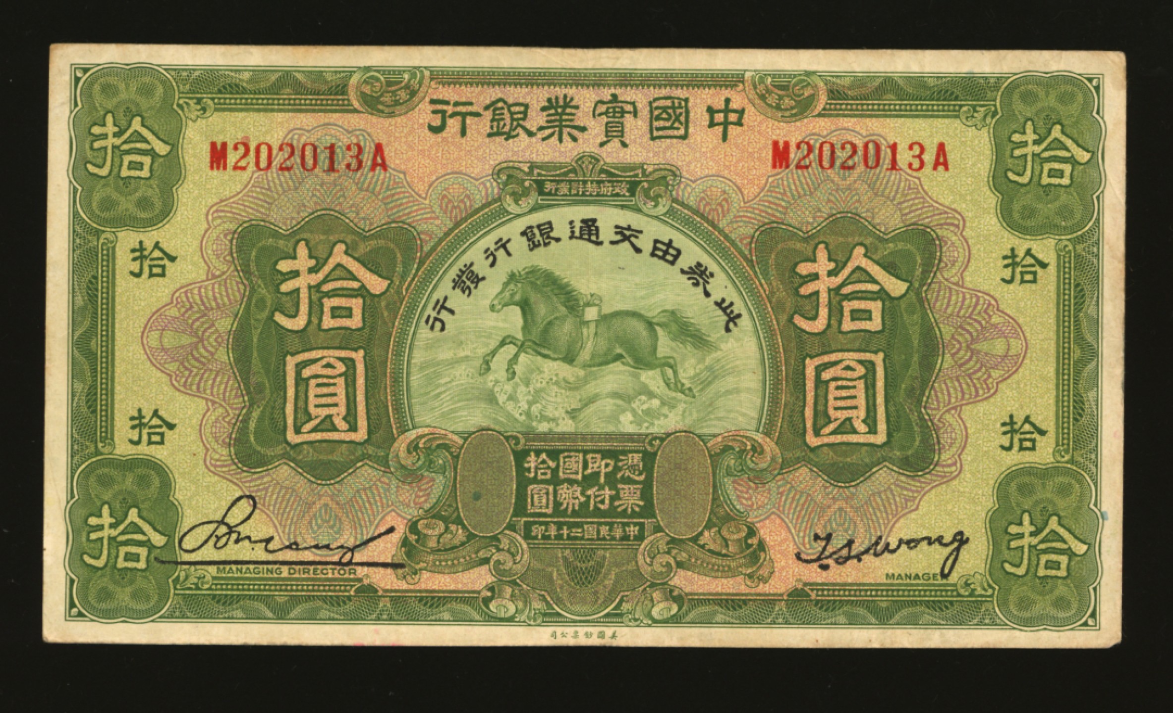 泓盛2023年春季拍卖会金银流霞-中国钱币专场·纸币 古币场完结后开始 民国二十年（1931年）中国实业银行改交通银行拾圆，色彩浓郁，原汁原味，沪上藏家旧藏，八成新
