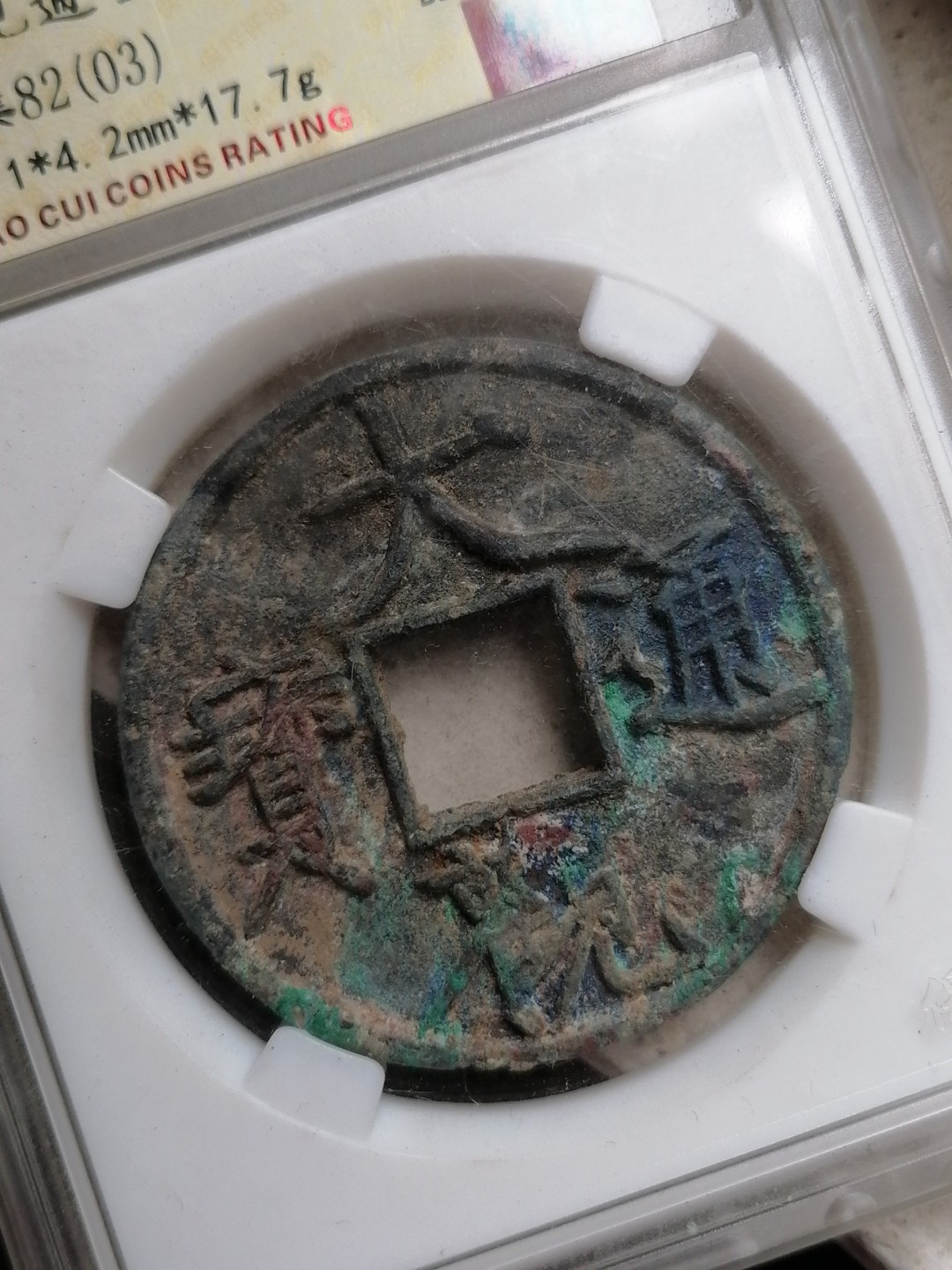 评级币专场 大观通宝折十