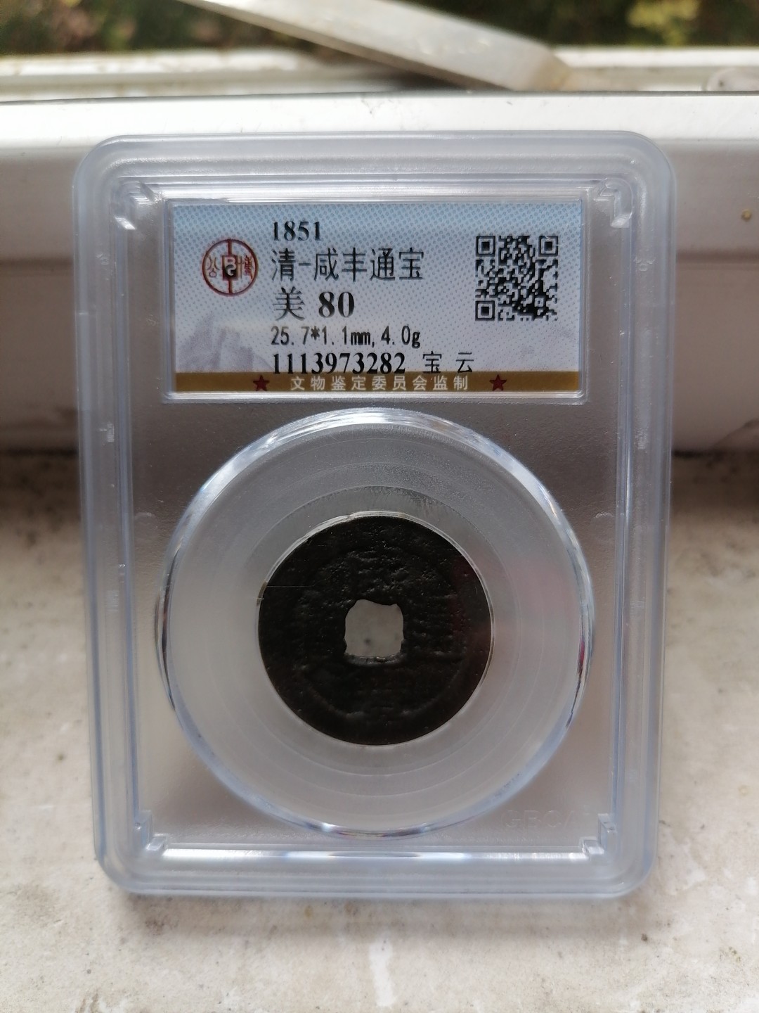 评级币专场 咸丰通宝（宝云）