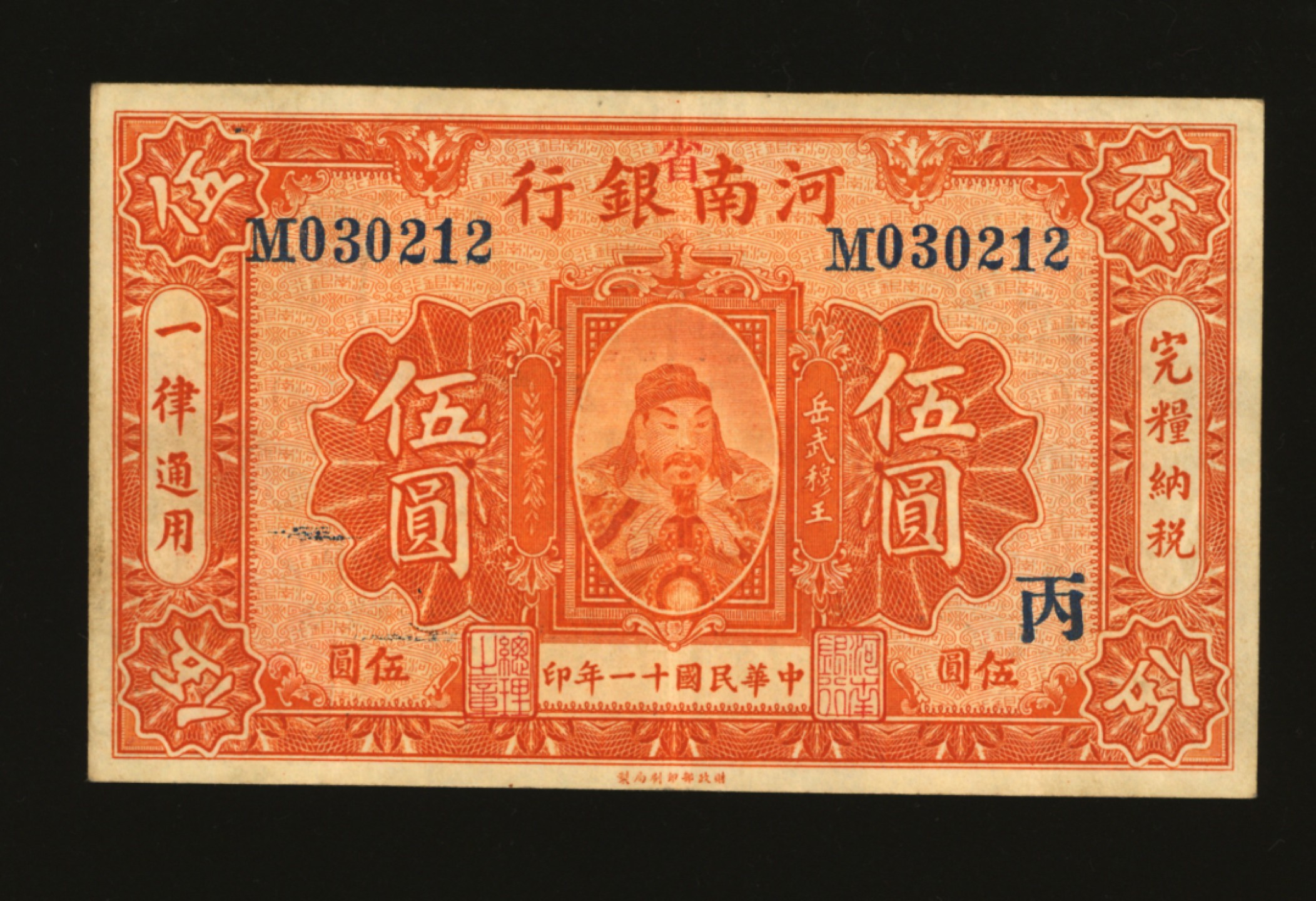 泓盛2023年春季拍卖会金银流霞-中国钱币专场·纸币 古币场完结后开始 民国十一年（1922年）河南银行岳飞像伍圆，加印红色“省”字，且加印“丙”字，纸张硬挺，包浆醇厚，色彩浓郁，原汁原味，资深藏家出品，八五成新