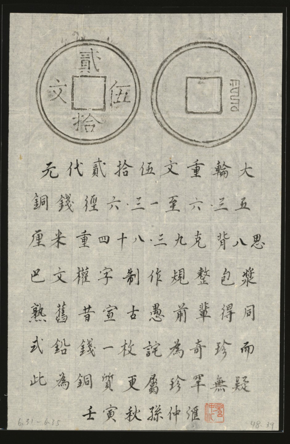 泓盛2023年春季拍卖会金银流霞-中国钱币专场·古泉 “贰拾伍文”重轮大钱一枚，元铸，极罕见，直径：63.5mm，制作规整，字口清晰，包浆醇熟，著名前辈藏家孙仲汇先生题拓，极美品