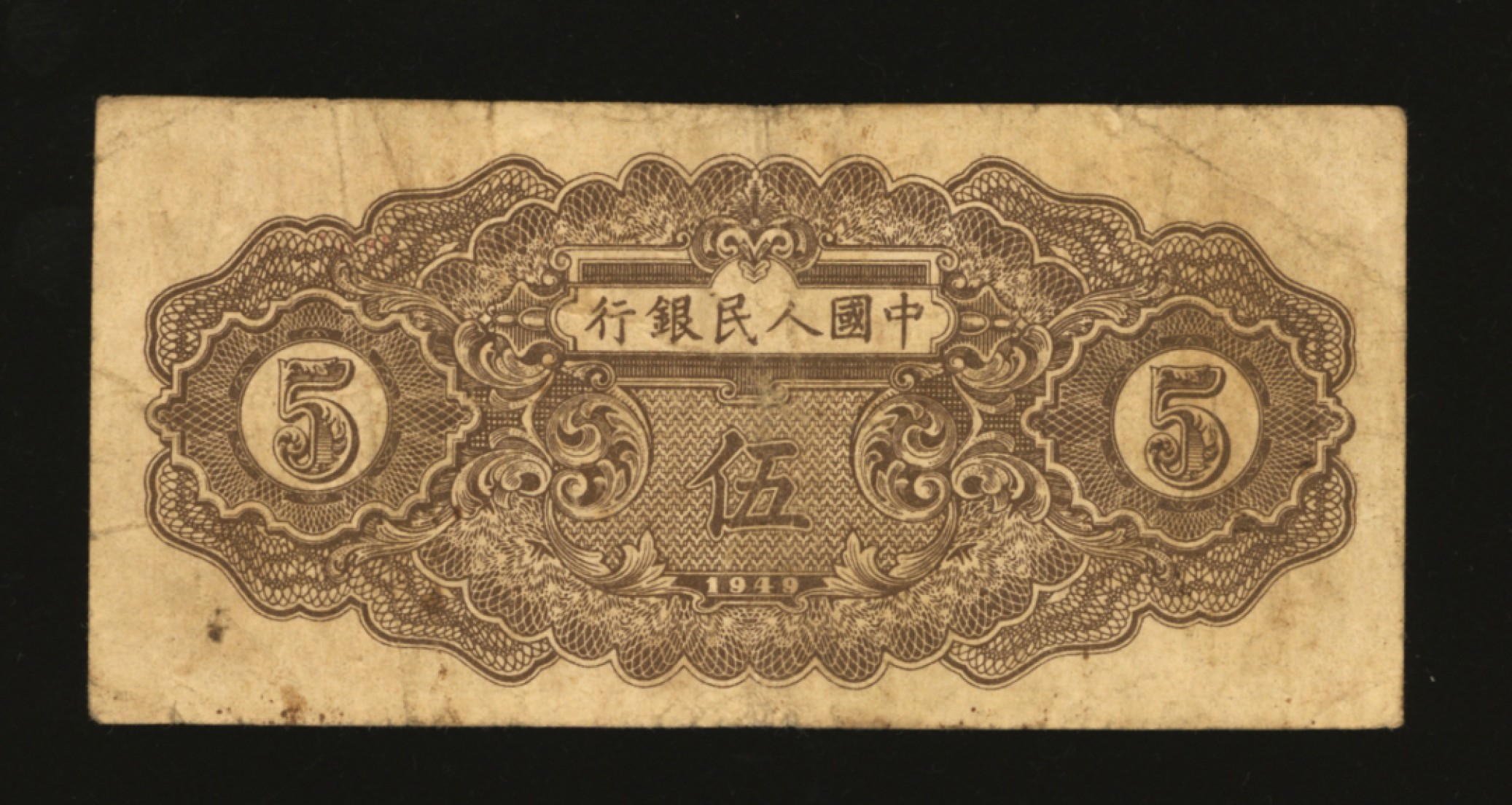 泓盛2023年春季拍卖会金银流霞-中国钱币专场·纸币 古币场完结后开始 第一版人民币“织布图”伍圆，薄纸版，内有水印，少见，色彩浓郁醇厚，原汁原味，沪上藏家旧藏，七五成新