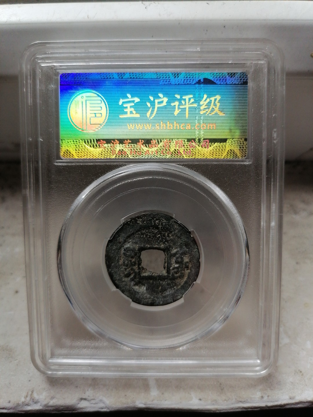 评级币专场 咸丰通宝（宝东小平）