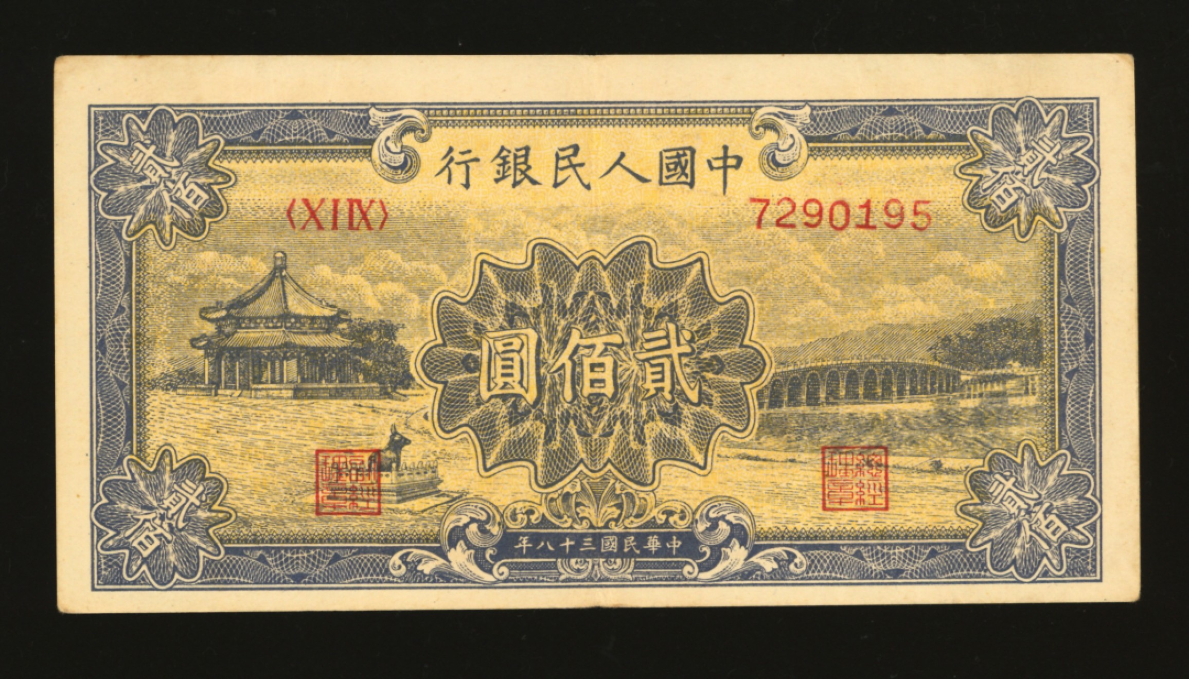 泓盛2023年春季拍卖会金银流霞-中国钱币专场·纸币 古币场完结后开始 第一版人民币“颐和园”贰佰圆，色彩明丽，图案线条清晰，纸张硬挺，原汁原味，状态上佳，沪上前辈藏家出品，九成新