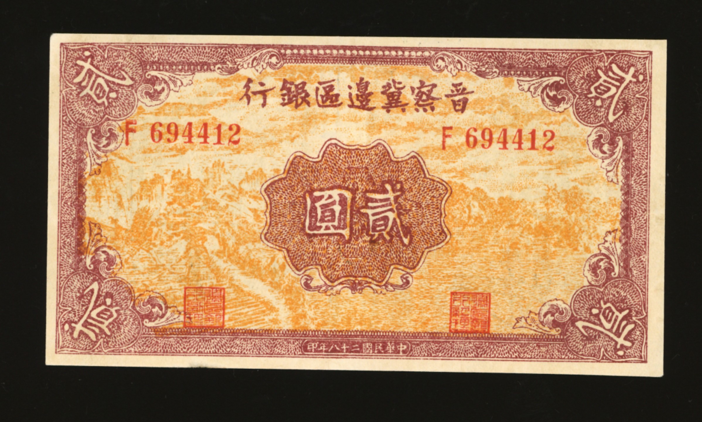 泓盛2023年春季拍卖会金银流霞-中国钱币专场·纸币 古币场完结后开始 民国二十八年（1939年）晋察冀边区银行风景图贰圆，图案清晰，色彩鲜明，八五成新