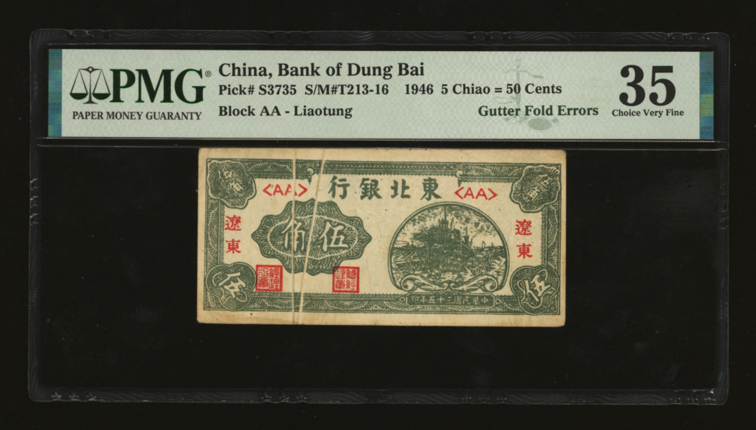 泓盛2023年春季拍卖会金银流霞-中国钱币专场·纸币 古币场完结后开始 民国三十五年（1946年）东北银行伍角，辽东地名，错版券/面值处有两条折白，罕见，图案清晰，色彩浓郁纯正，原汁原味，九成新（严重低评，敬请观阅实物）