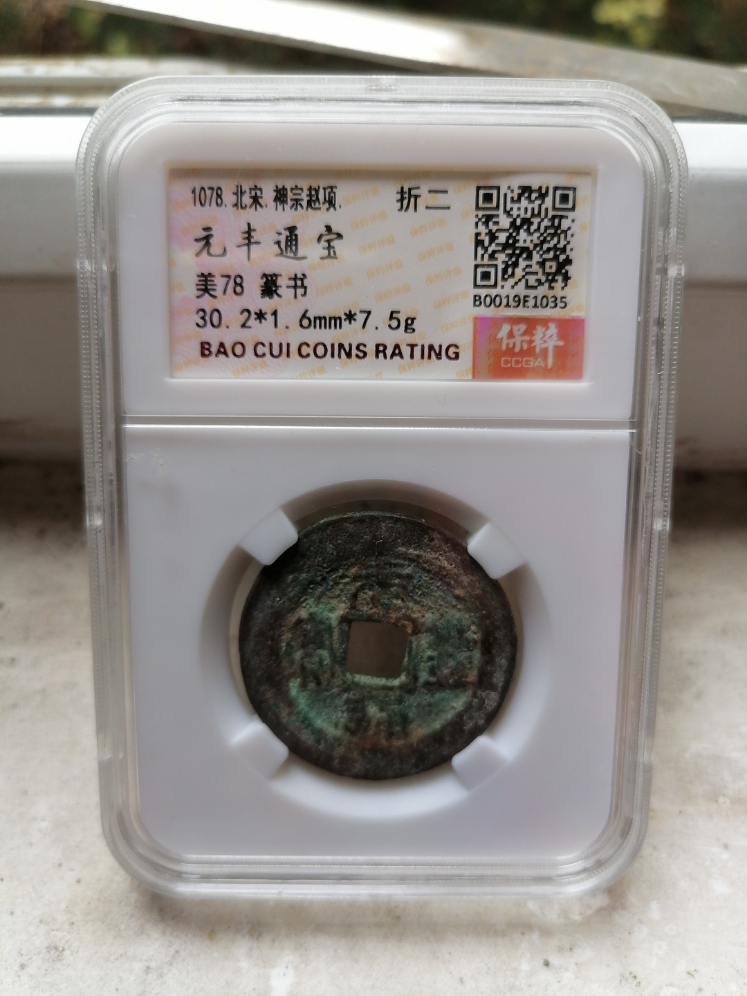 评级币专场 元丰通宝折二（篆书）