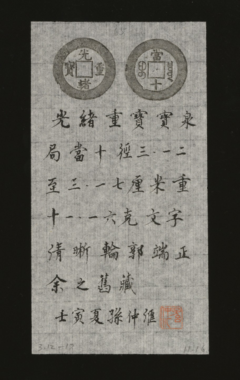 泓盛2023年春季拍卖会金银流霞-中国钱币专场·古泉 清“光绪重宝”宝泉局当十一枚，直径：31.2mm，字口清晰立体，阔缘端正，包浆醇厚，著名前辈藏家孙仲汇先生旧藏，附题跋拓片，极美品
