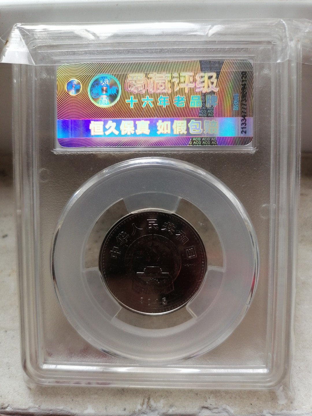 评级币专场 抗日战争70周年（钢芯镀镍）