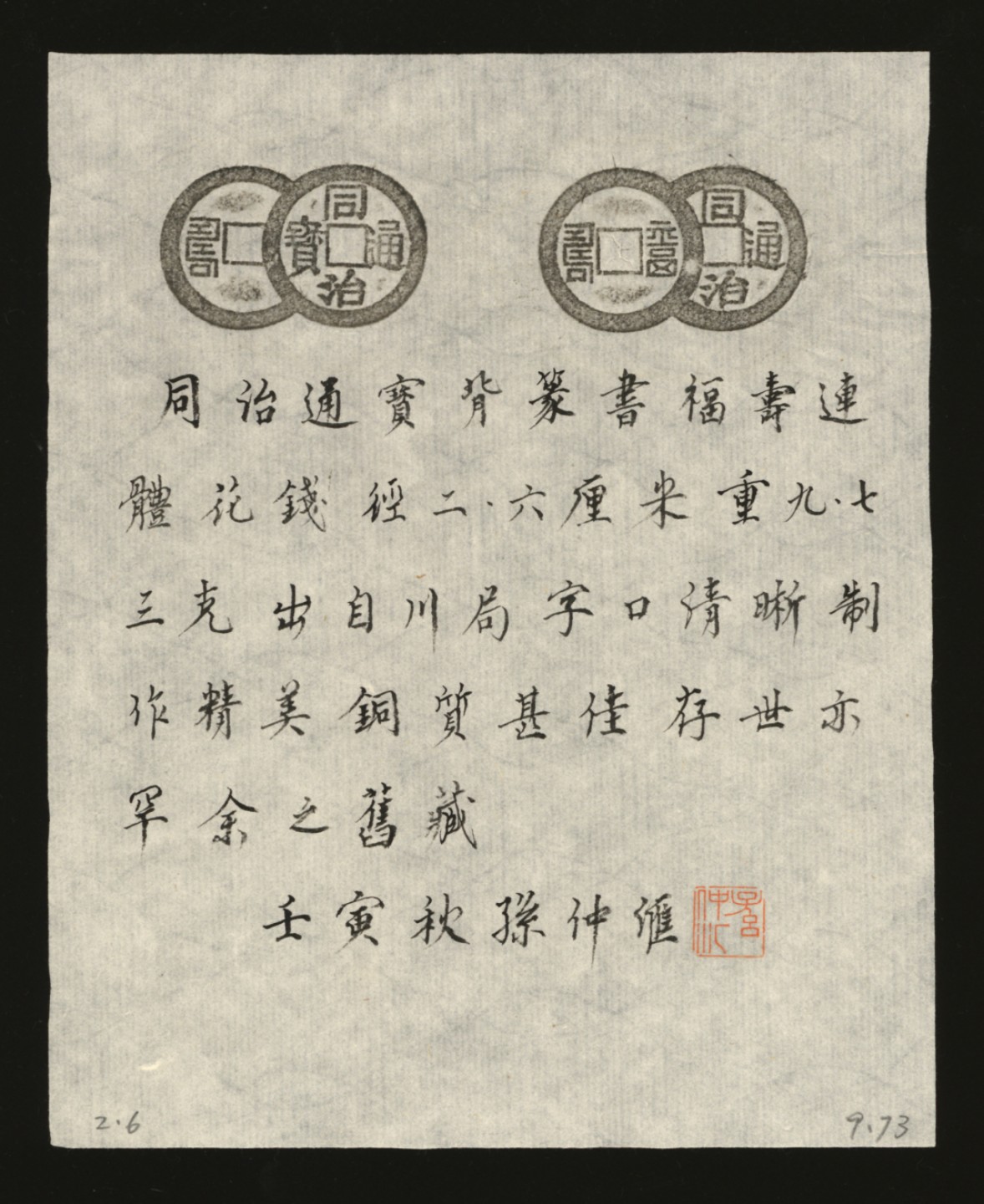 泓盛2023年春季拍卖会金银流霞-中国钱币专场·古泉 清“同治通宝”背篆书“福寿”双联套子钱一枚，长：42.2mm，铜质精纯，字口挺拔清晰，包浆醇熟，著名前辈藏家孙仲汇先生旧藏，带先生题跋拓片，极美品
