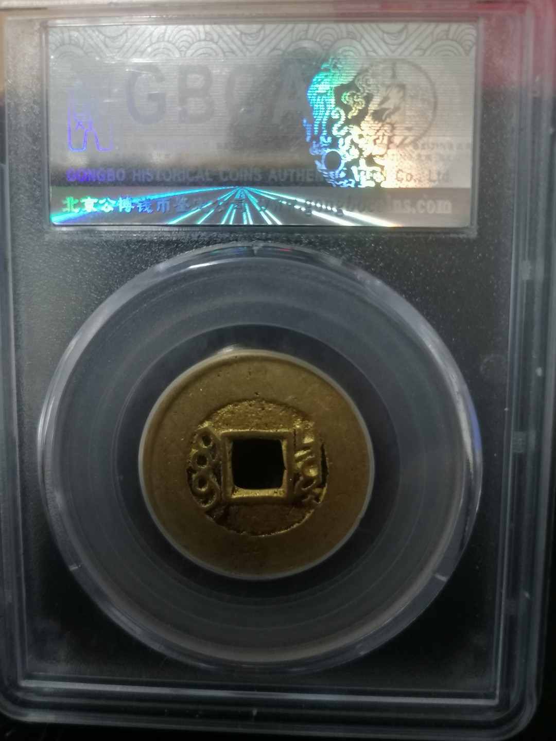 评级币专场 康熙通宝（宝泉罗汉钱）