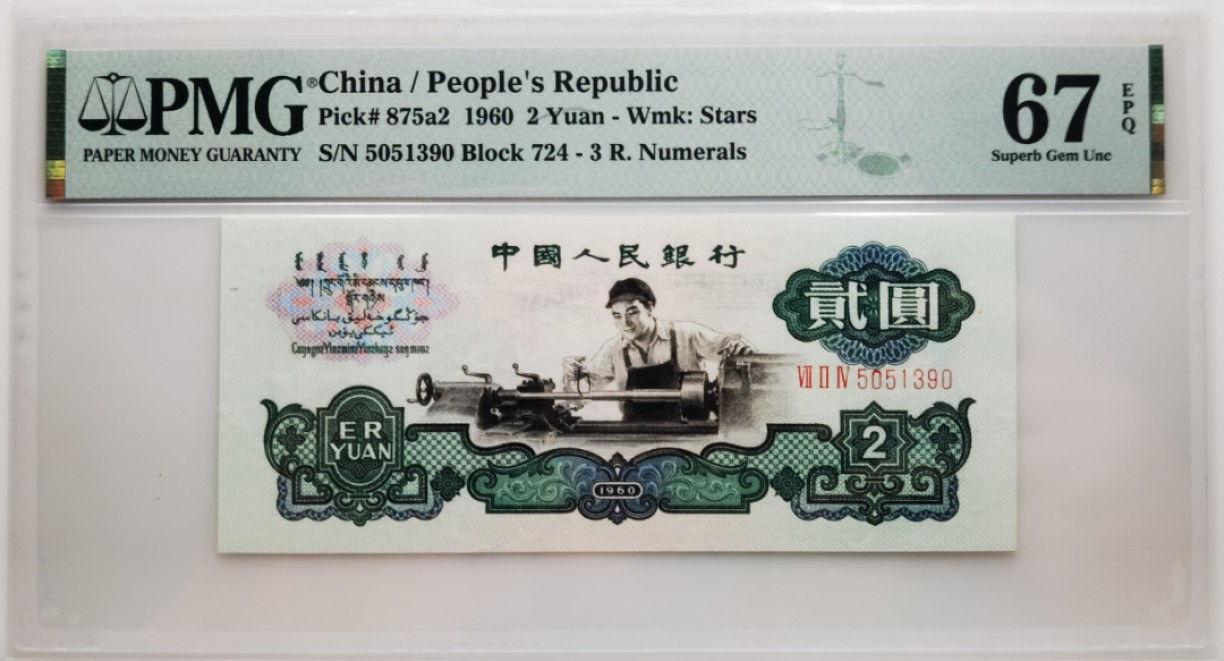 大中华拍卖第705期 三版602五星车工 5051390