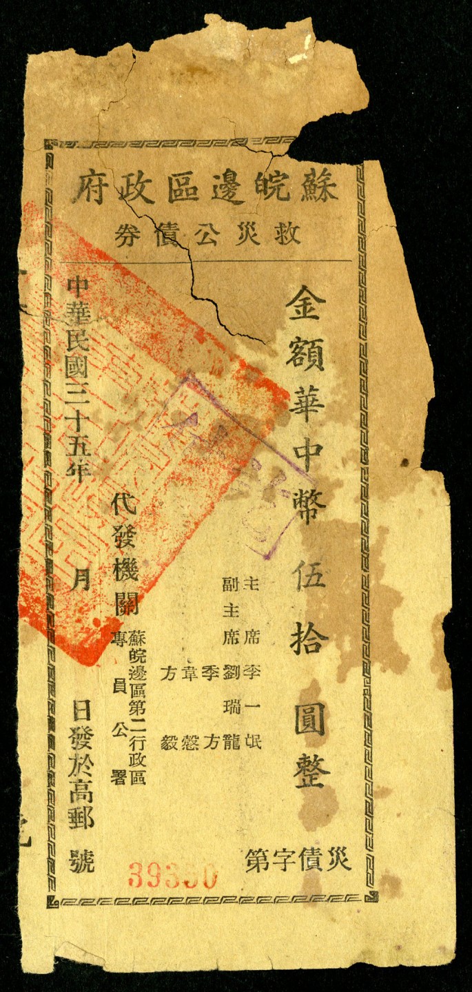 恩福第2023年春季拍卖  民国三十五年（1946年）苏皖边区政府救灾公债券，华中币伍拾圆，高邮地名，保存尚可