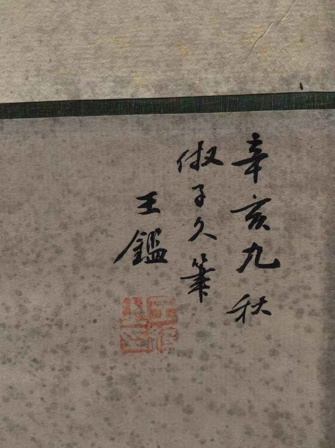 王錳手绘画一幅画工精细 景色优美字迹清晰自然