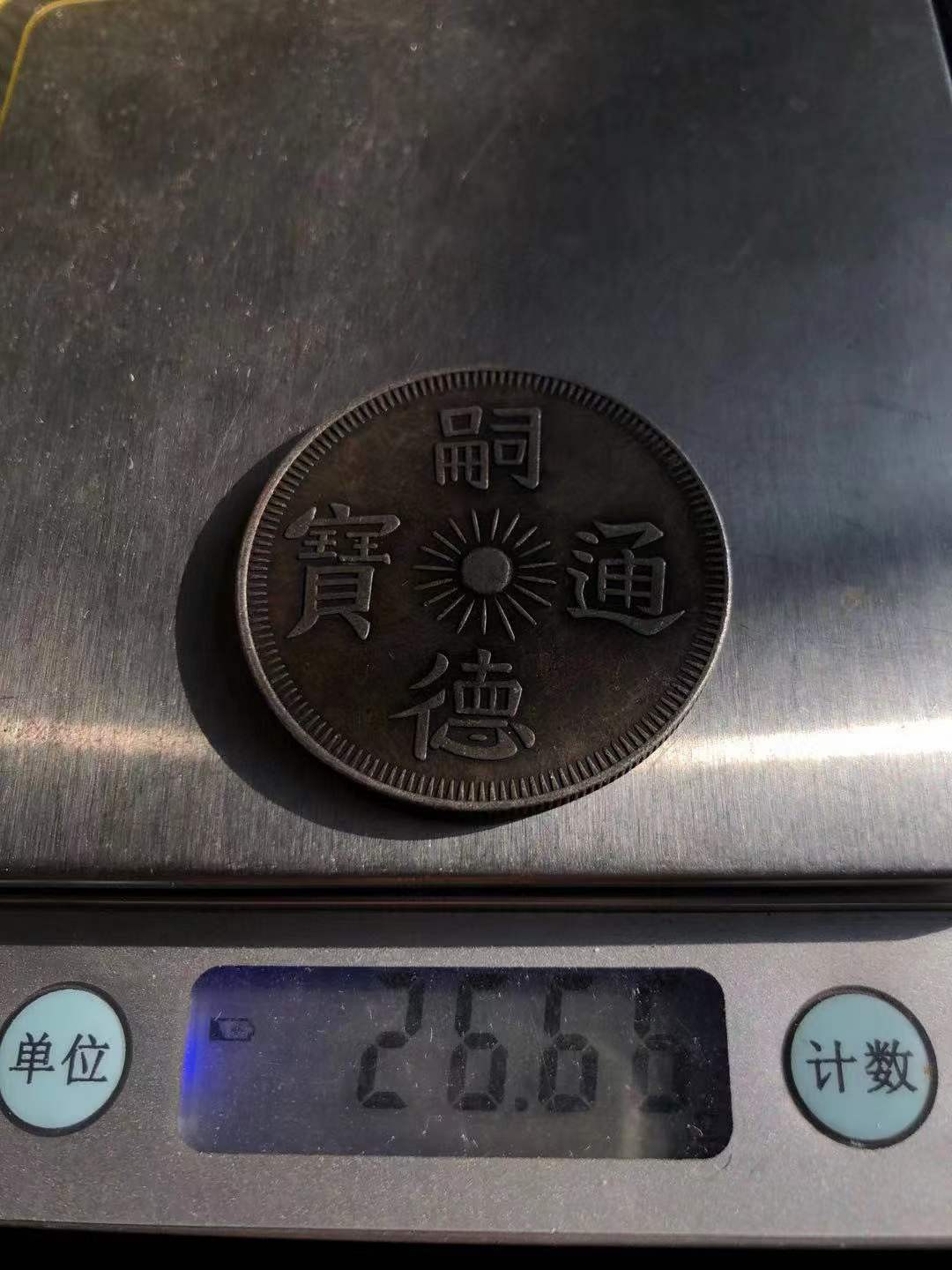 乡下收到老银元