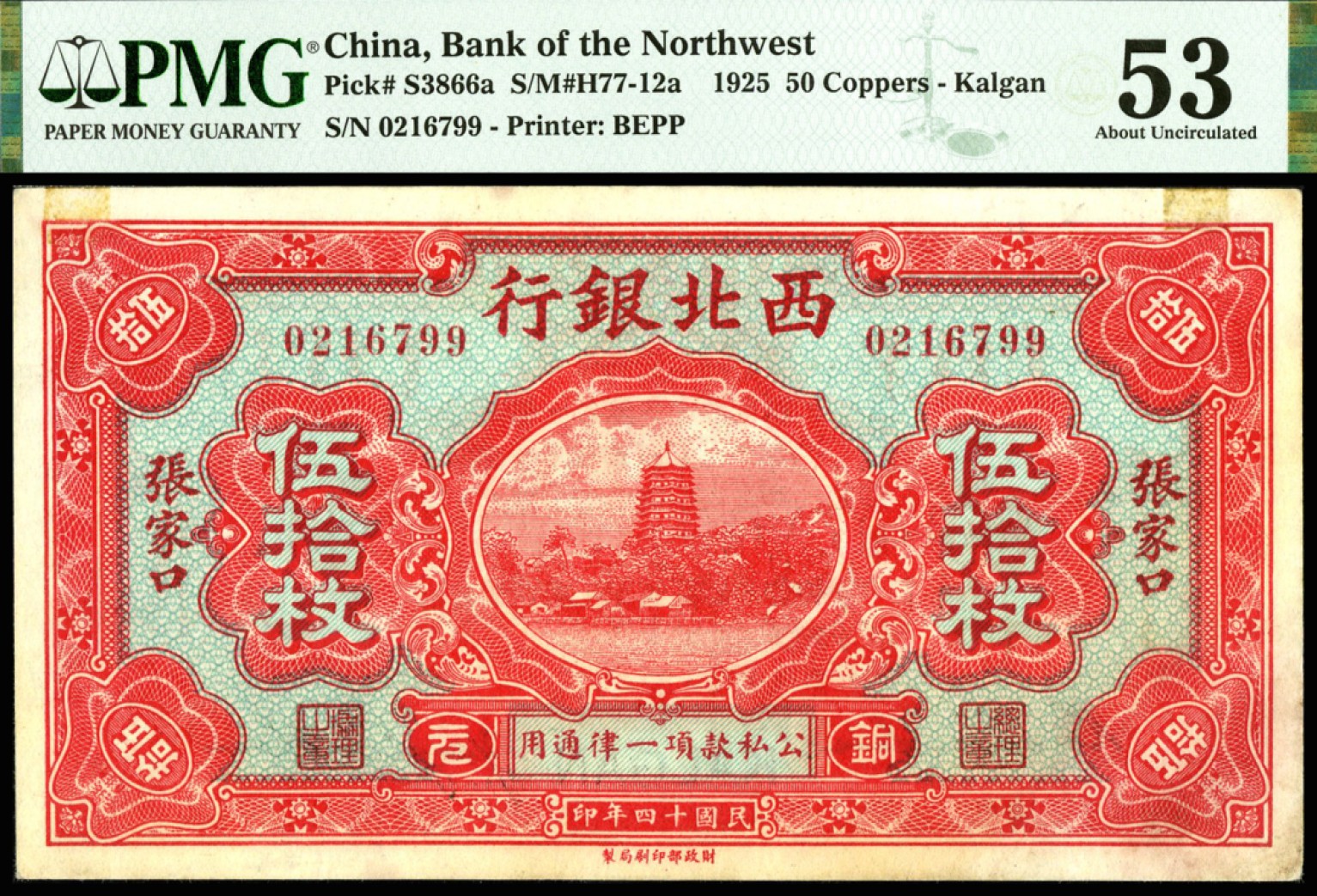 恩福第2023年春季拍卖  民国十四年（1925年）西北银行，伍拾枚，张家口地名，PMG 53
