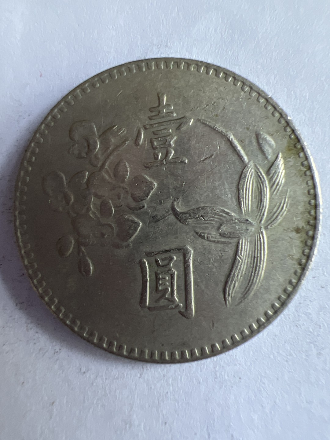 泡泡堂微拍第八十八幕硬币纸币捡漏可累计专场👿👿，累计满二十元包邮，接受代拍业务 中华民国一元