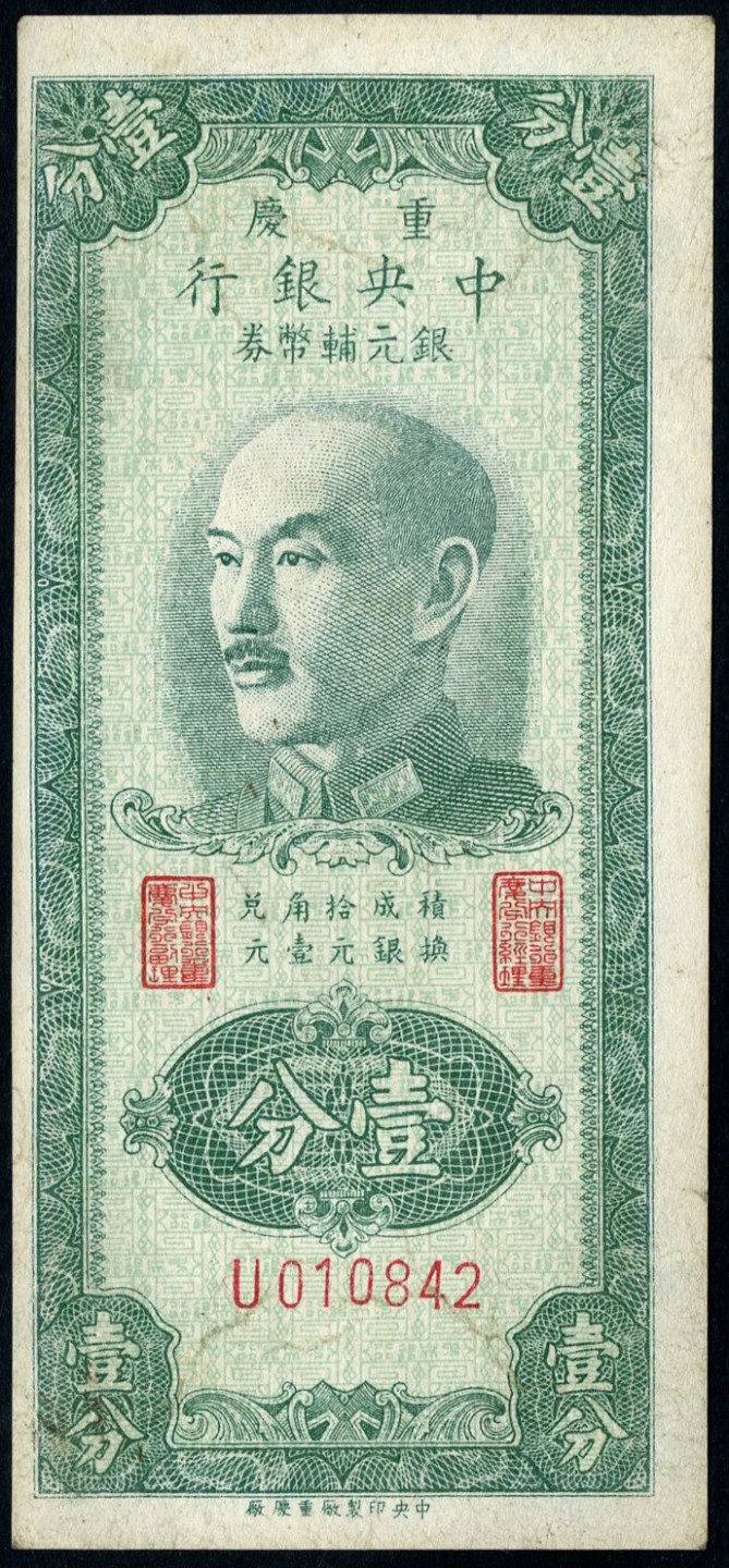 恩福第2023年春季拍卖  民国三十八年（1949年）重庆中央银行银元辅币券，壹分，八五成新