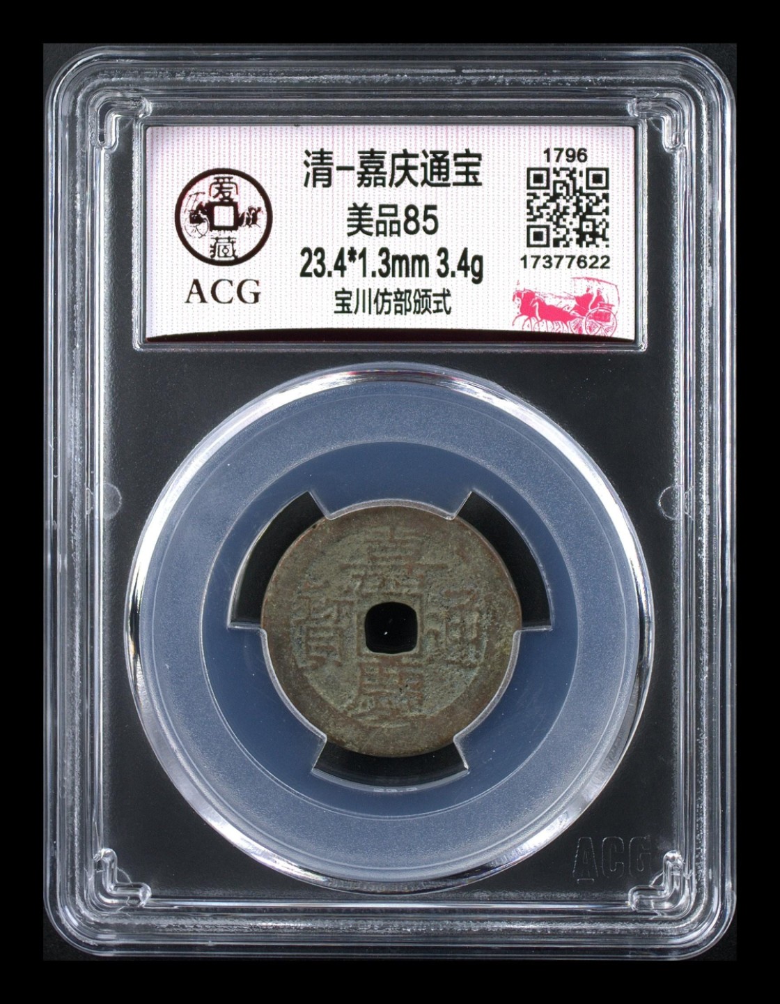 爱藏评级清代古币 🔥 🔥  爱藏评级—清—嘉庆通宝—宝川仿部颁式，大吉版，很不错的地方局版别，想凑地方局的抓紧了