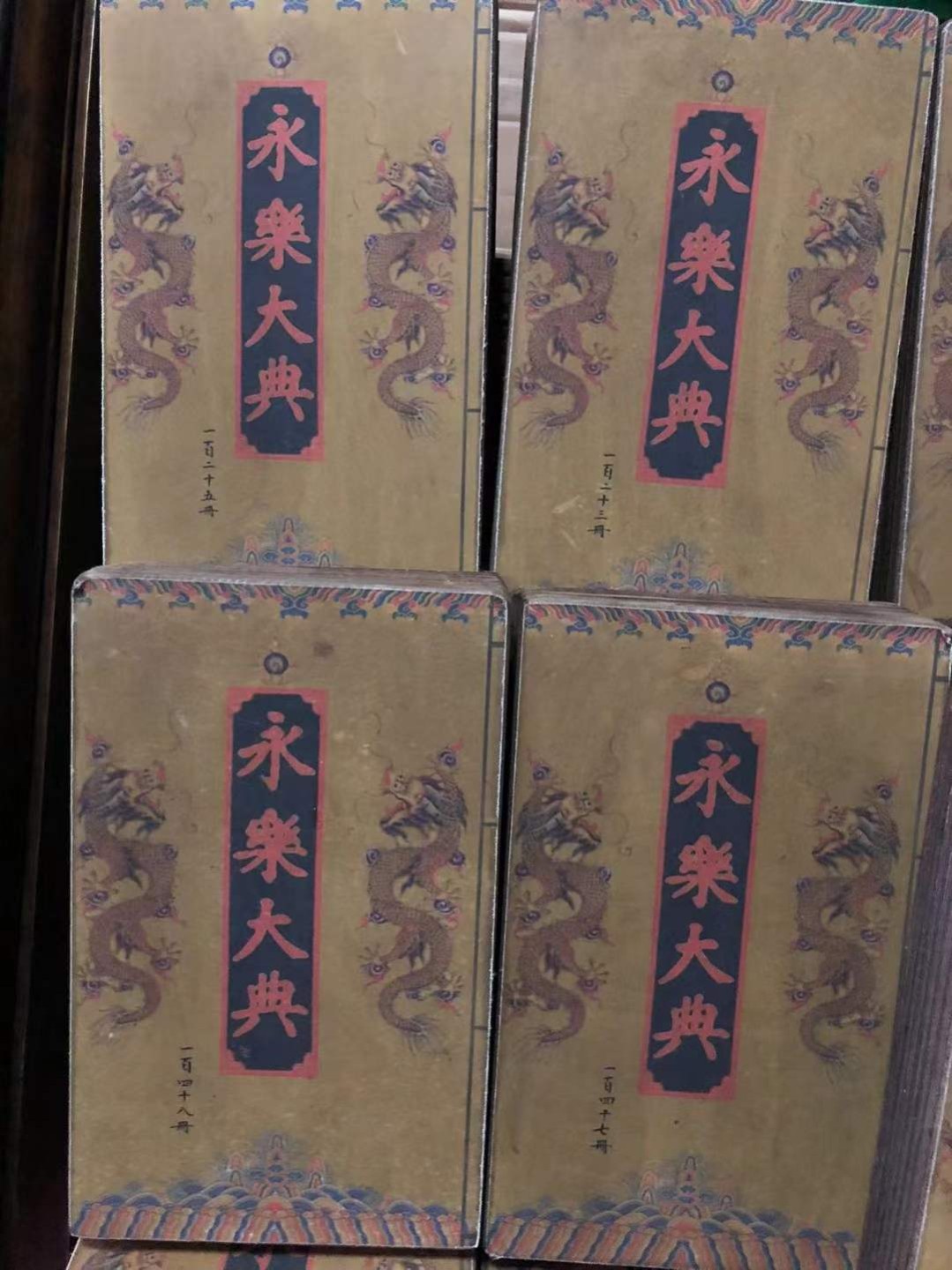 永乐大典一套第1册至150册单本高28厘米宽17厘米厚5.5厘米重2.8斤 字迹清晰品相如图