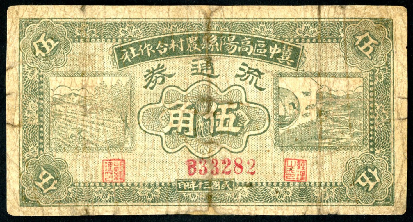恩福第2023年春季拍卖  民国三十年（1941年）冀中区高阳县农村合作社，伍角，微修六五成新