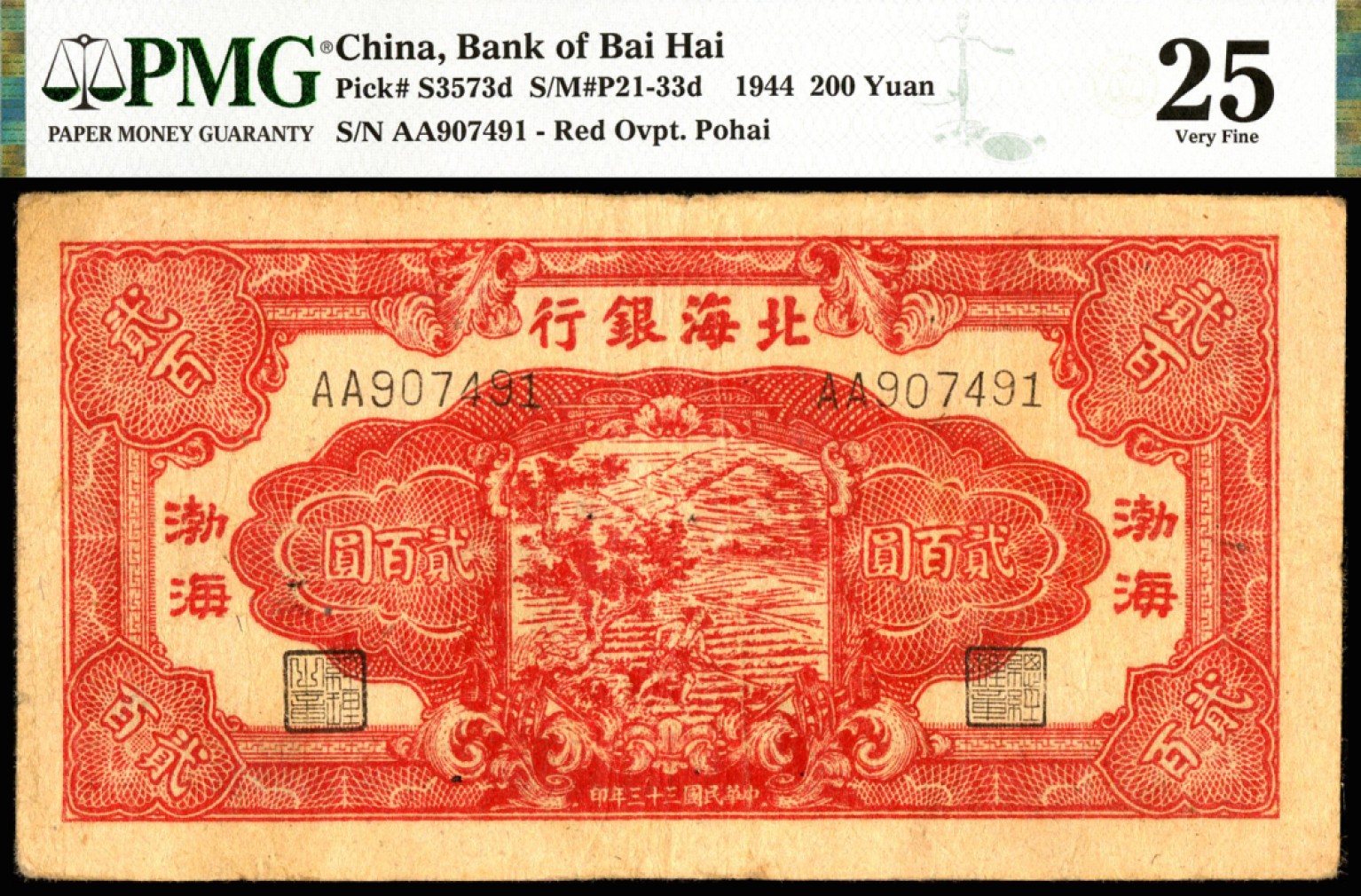 恩福第2023年春季拍卖  民国三十三年（1944年）北海银行，贰佰圆，锄地图，渤海地名，PMG 25
