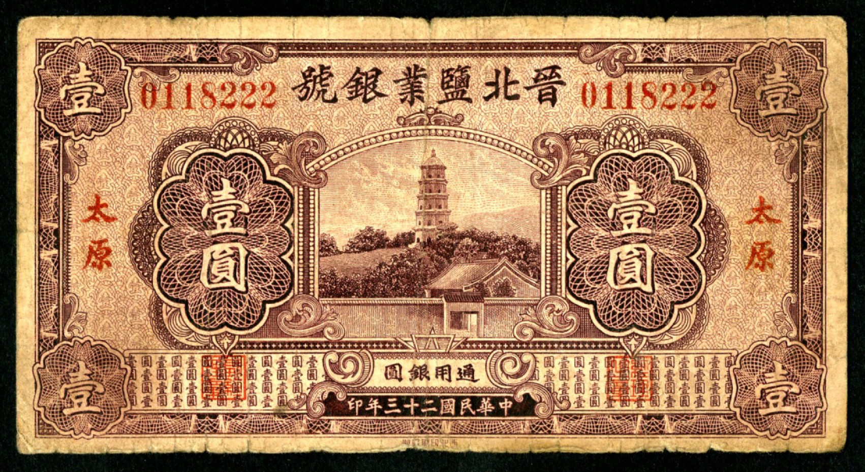 恩福第2023年春季拍卖  民国二十三年（1934年）晋北盐业银号，壹圆，太原地名，七成新
