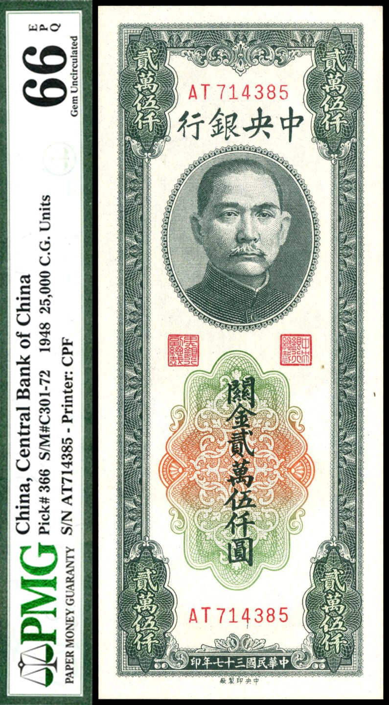 恩福第2023年春季拍卖  民国三十七年（1948年）中央银行，关金贰万伍仟圆，中央印制厂版，PMG 66E PQ，亚军分