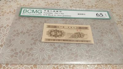 同乐钱币 - 非常漂亮的三版一分，裁剪移位，