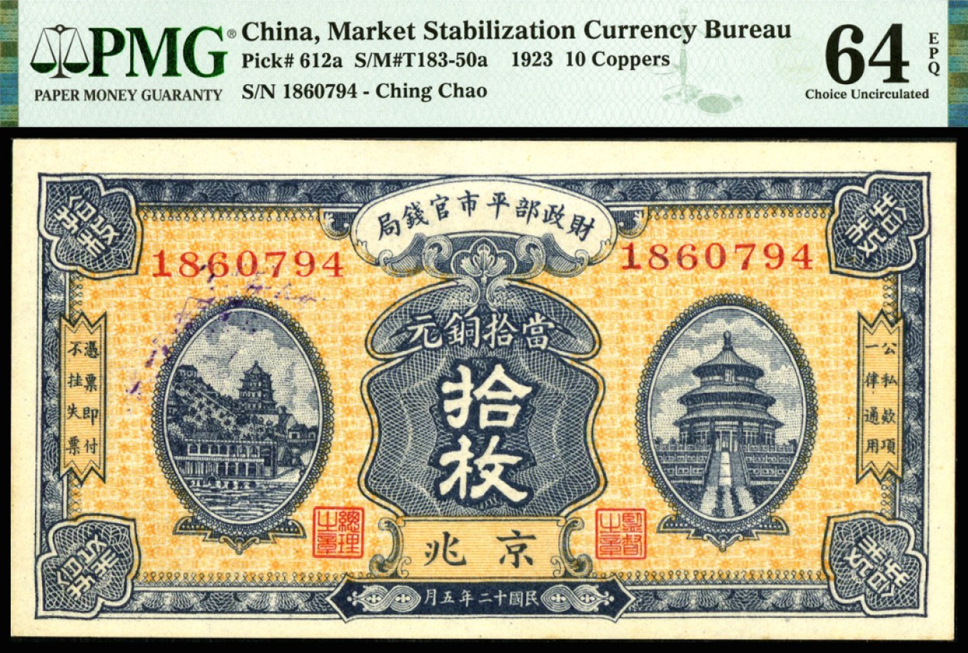恩福第2023年春季拍卖  民国十二年（1923年）财政部平市官钱局，拾枚，京兆地名，PMG 64 EPQ