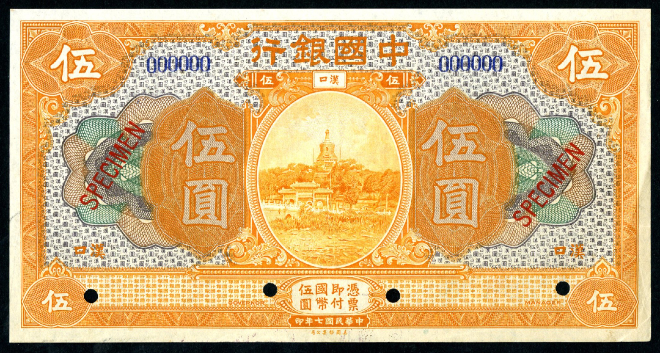 恩福第2023年春季拍卖  民国七年（1918年）中国银行，伍圆，美钞版，汉口地名，样票单张样，九八成新