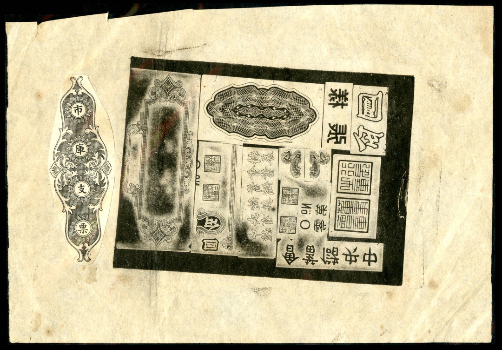 恩福第2023年春季拍卖  中央储蓄会存档字样图鉴一张，保存较好