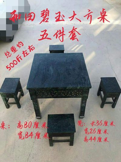 和田碧玉大方桌五件套选料上乘 纯手工制作 雕刻精细线条流畅 包浆浓厚自然 - 和田碧玉大方桌五件套选料上乘 纯手工制作 雕刻精细线条流畅 包浆浓厚自然