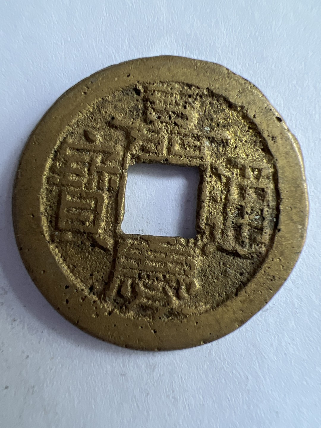 泡泡堂微拍第八十八幕硬币纸币捡漏可累计专场👿👿，累计满二十元包邮，接受代拍业务 嘉庆通宝